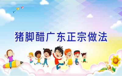 猪脚醋广东正宗做法插图