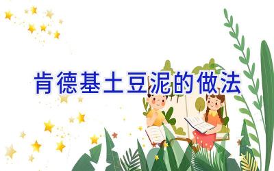 肯德基土豆泥的做法插图