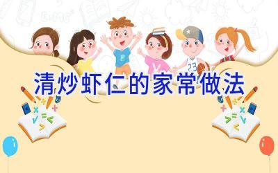 清炒虾仁的家常做法插图