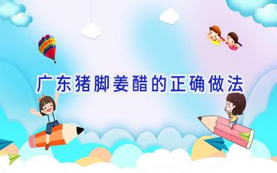 广东猪脚姜醋的正确做法插图