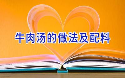 牛肉汤的做法及配料插图