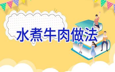 水煮牛肉做法插图