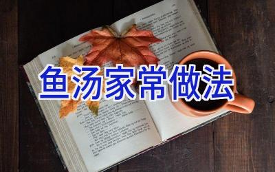 鱼汤家常做法插图 鱼汤家常做法插图