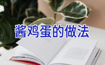 酱鸡蛋的做法插图