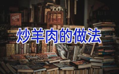 炒羊肉的做法插图